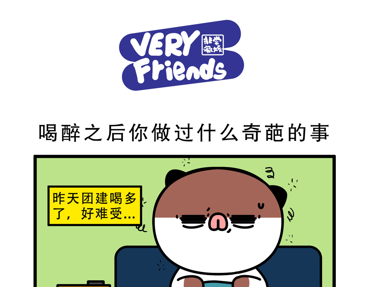 非常家族-克拉猫的日常番 第8页