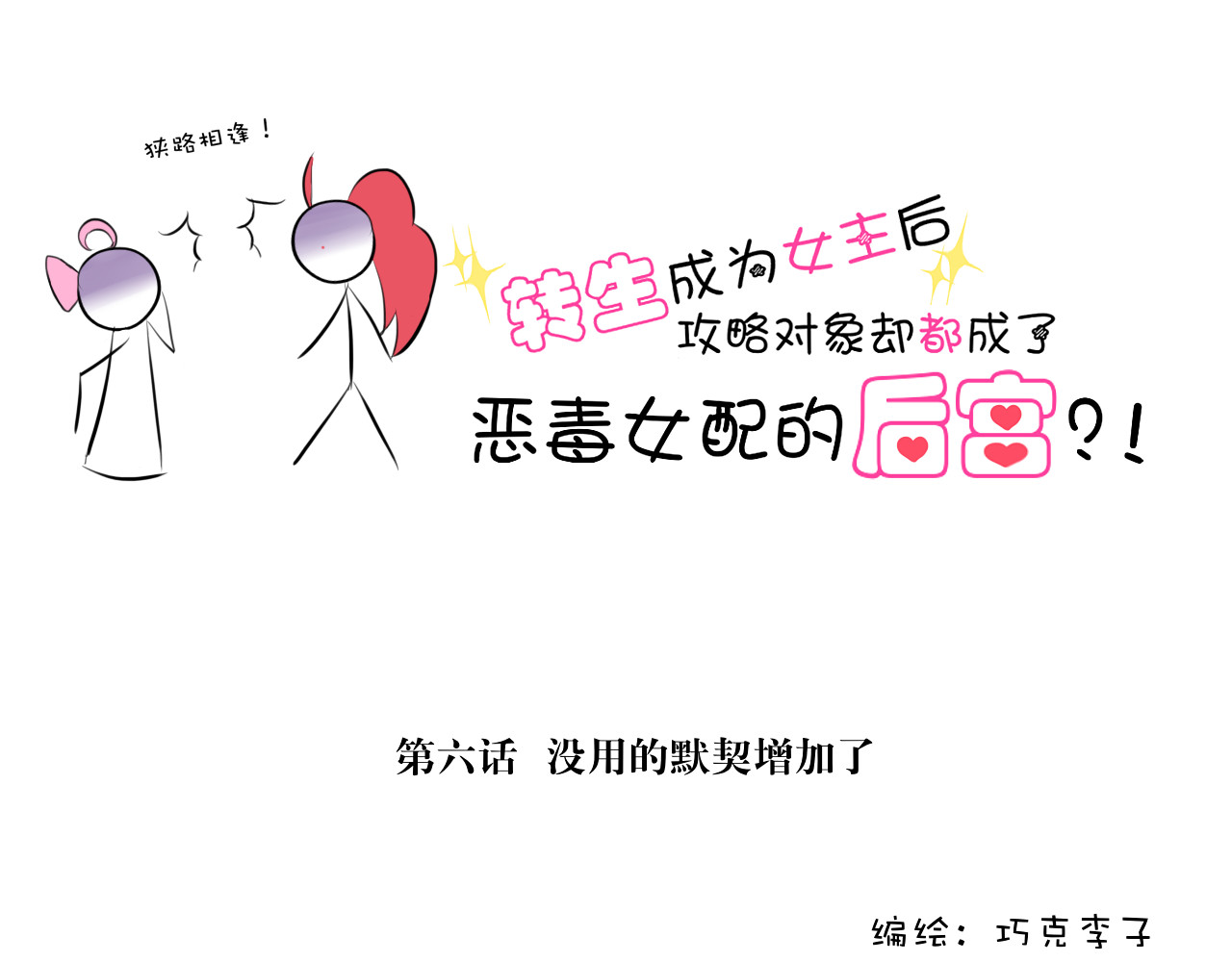 转生成为女主后攻略对象却都被恶毒女配攻略了 6.没用的默契增加了 第1页