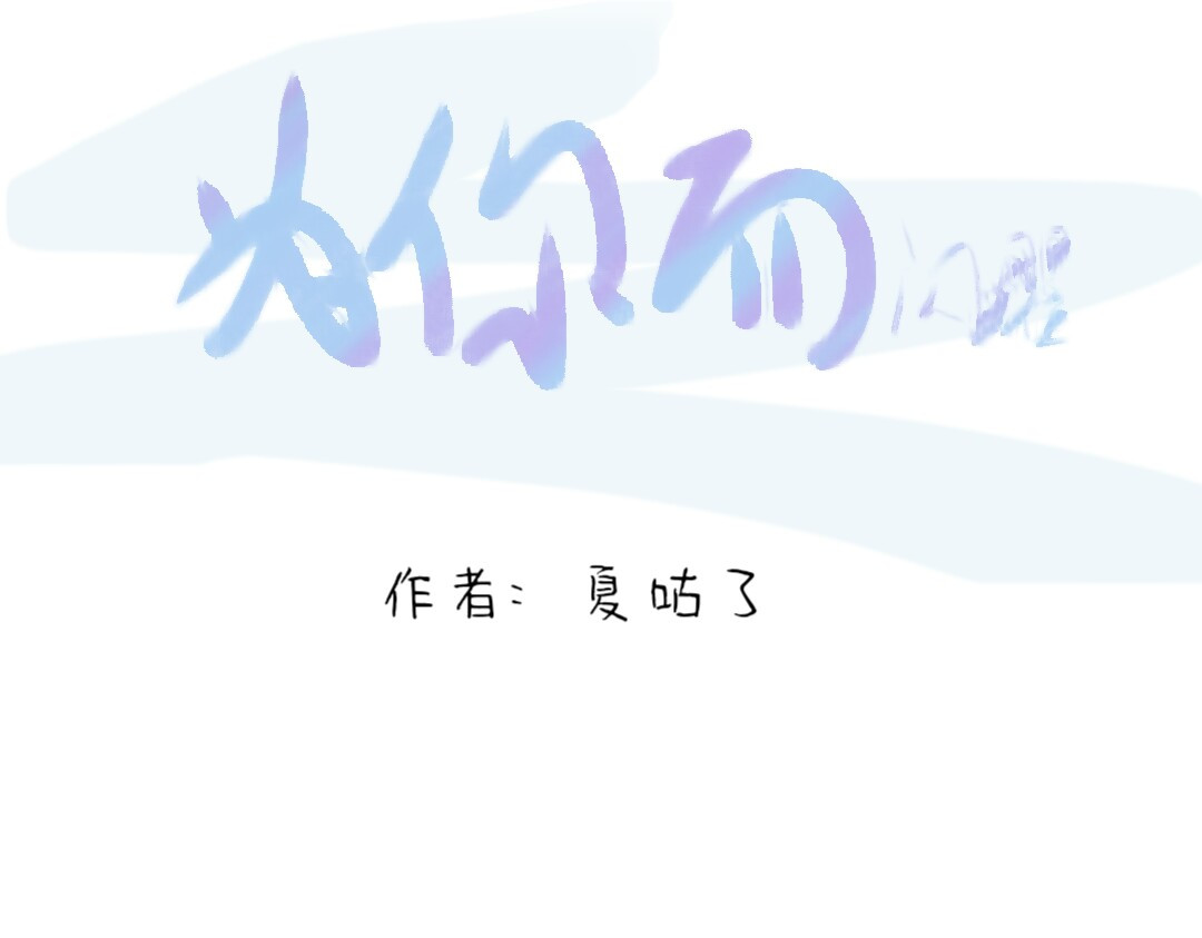[光遇]为你闪耀 1.先生对不起[重制] 第4页
