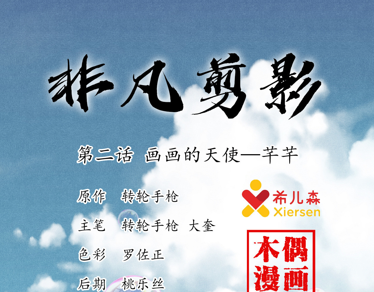 非凡剪影 画画的天使 第1页
