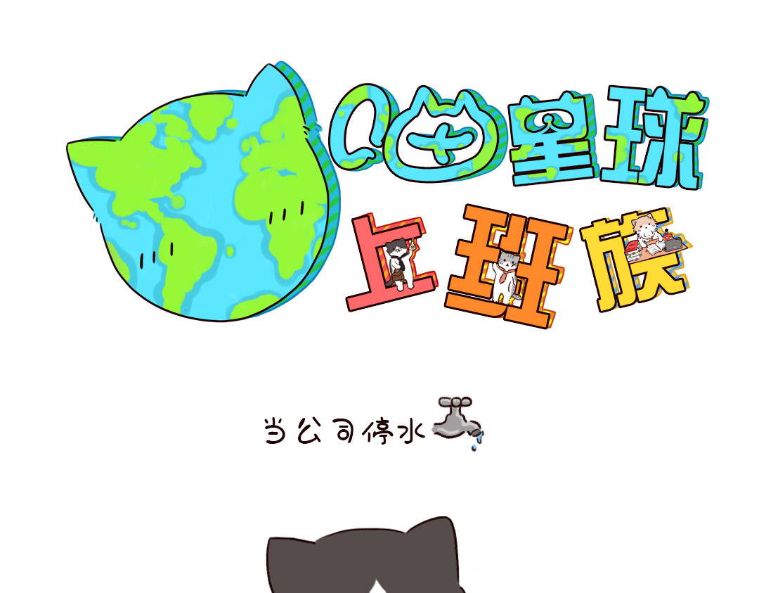 喵星球上班族 夭寿了，公司停水了! 第1页