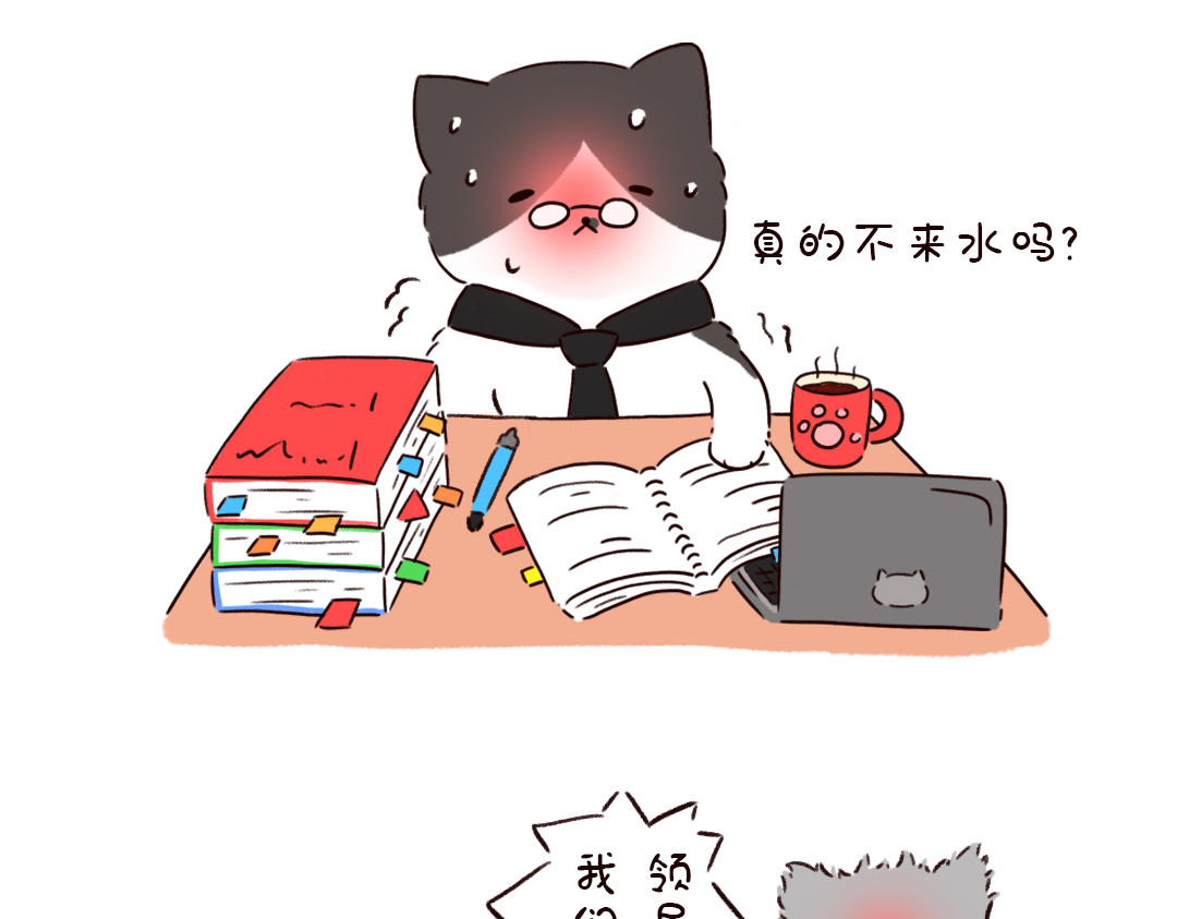 喵星球上班族 夭寿了，公司停水了! 第10页