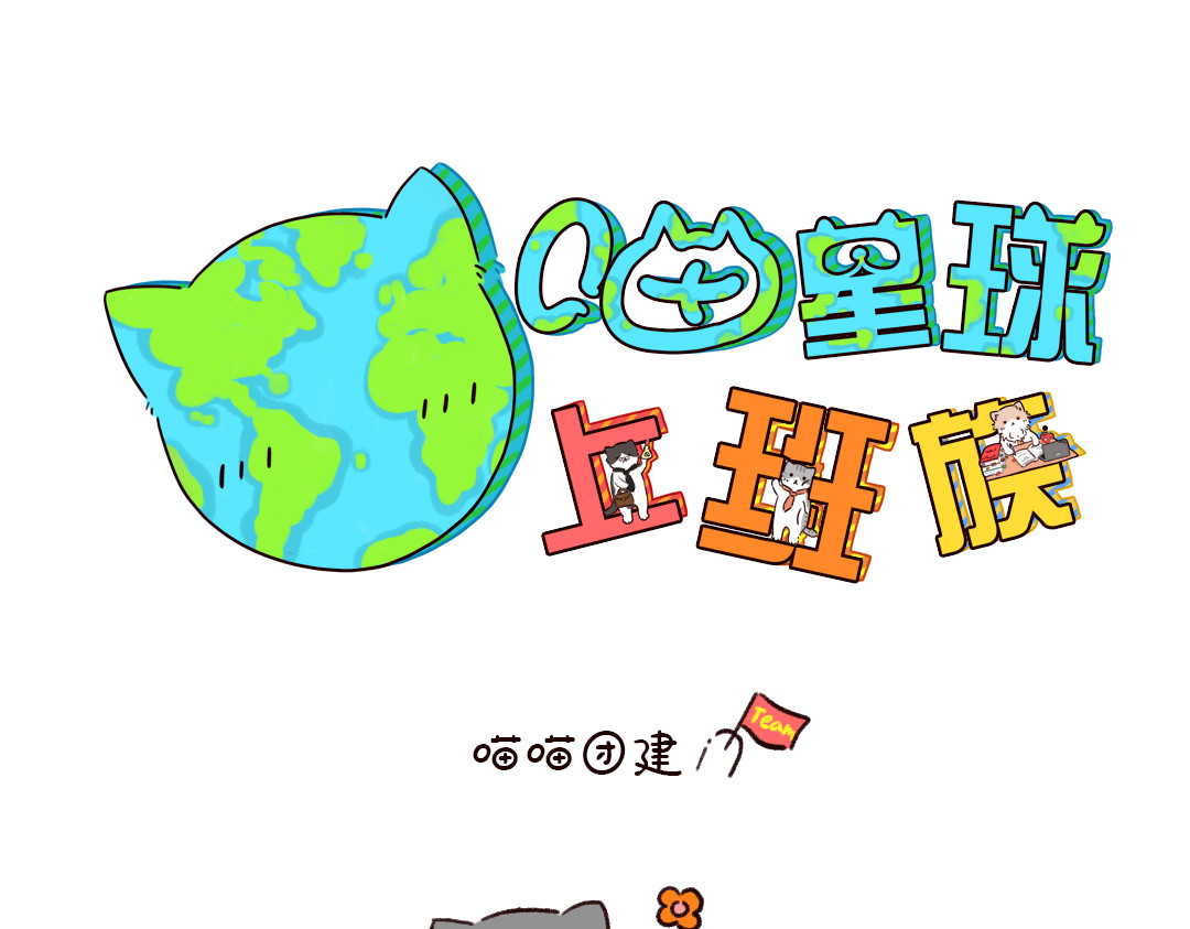 喵星球上班族 喵喵团建 第1页