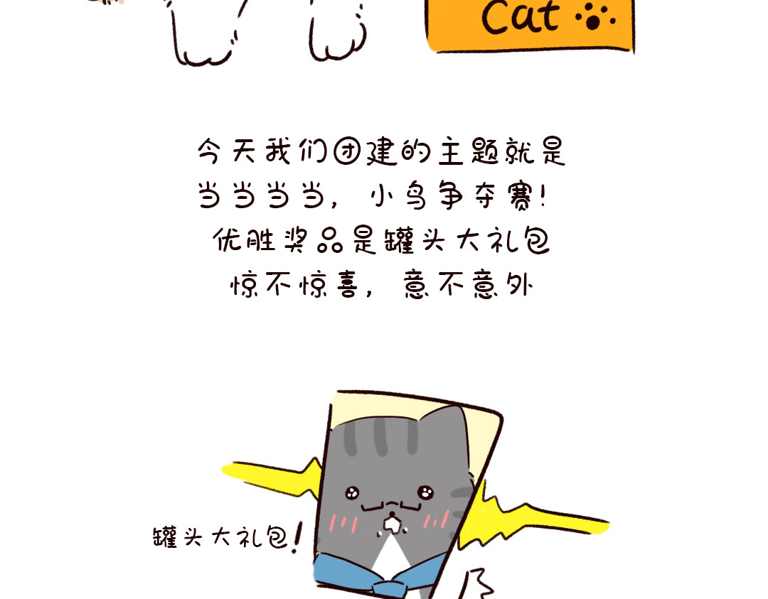 喵星球上班族 喵喵团建 第6页
