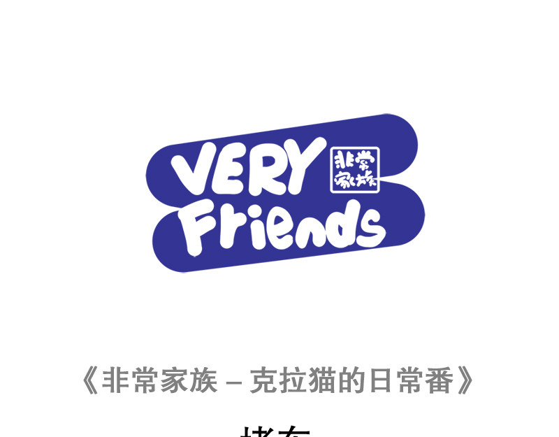 非常家族-克拉猫的日常番 堵车 第1页