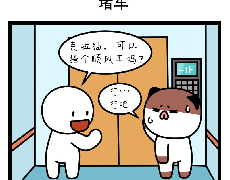 非常家族-克拉猫的日常番 堵车 第2页