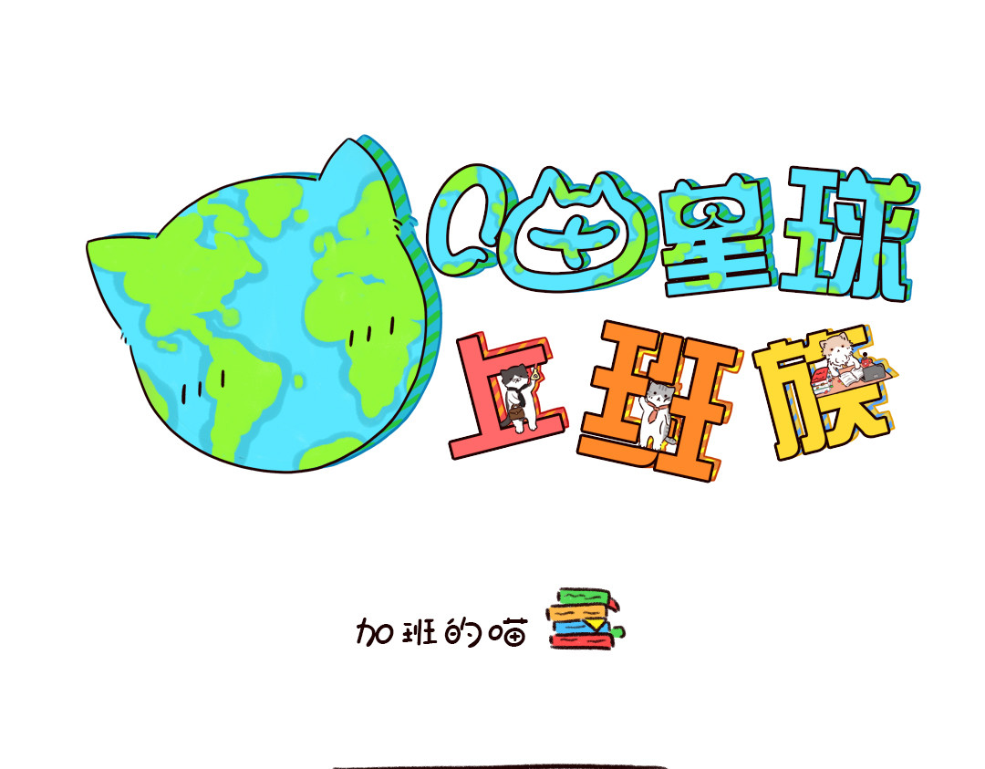 喵星球上班族 喵喵加班 第1页