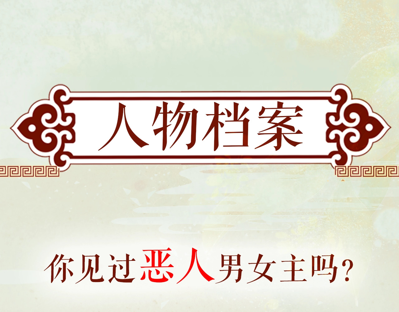 忽如一夜病娇来 第1页