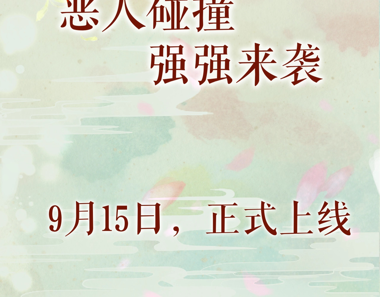 忽如一夜病娇来 人物档案揭秘！ 第18页
