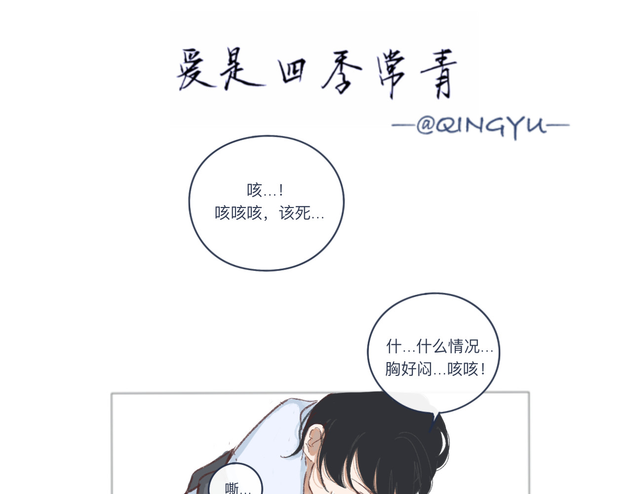 爱是四季常青 总有些惊奇的相遇（中） 第1页
