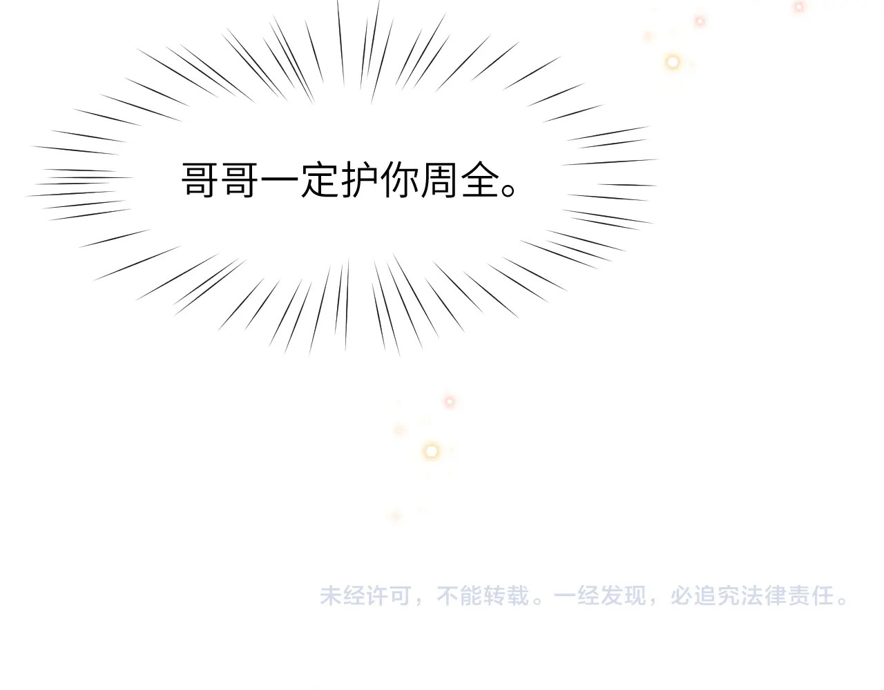 忽如一夜病娇来 第3话  护你周全 第83页