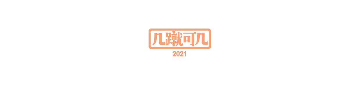 几蹴可几 03 第10页