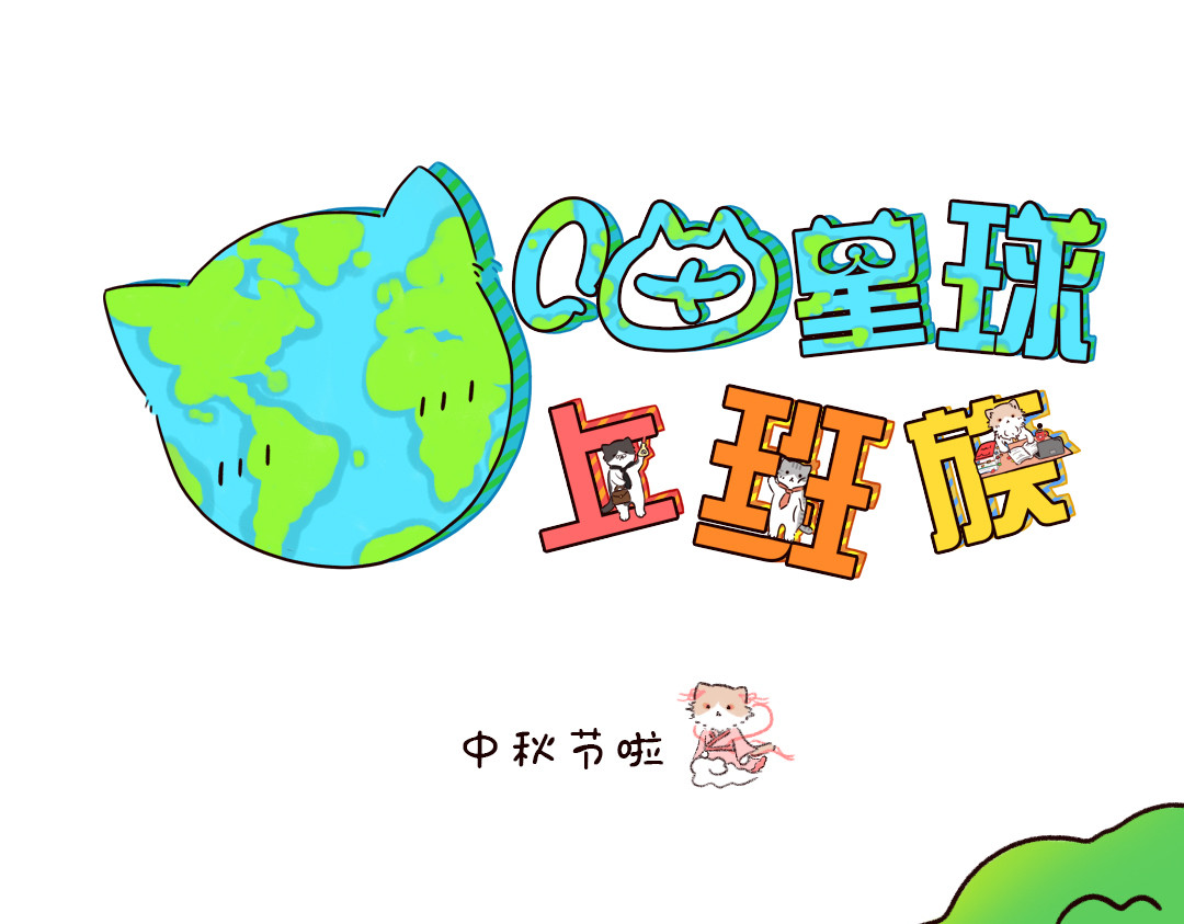 喵星球上班族 中秋快乐哦！ 第1页