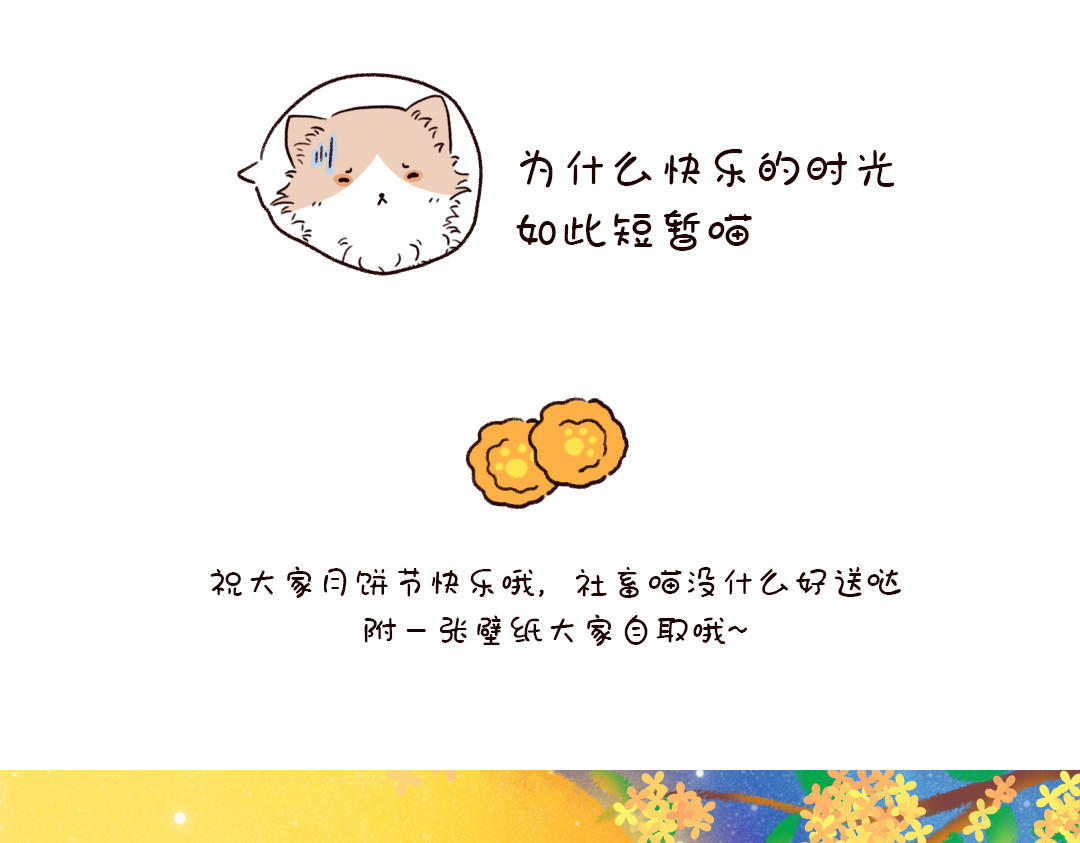 喵星球上班族 中秋快乐哦！ 第11页
