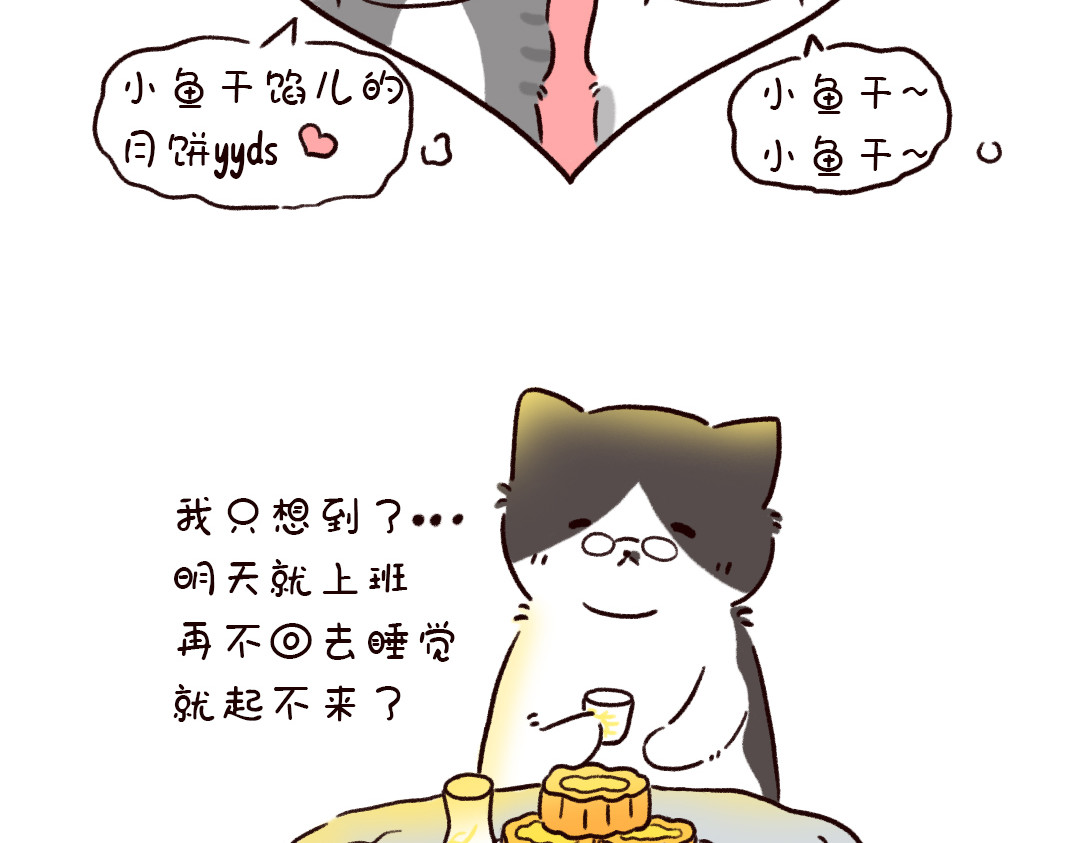 喵星球上班族 中秋快乐哦！ 第7页