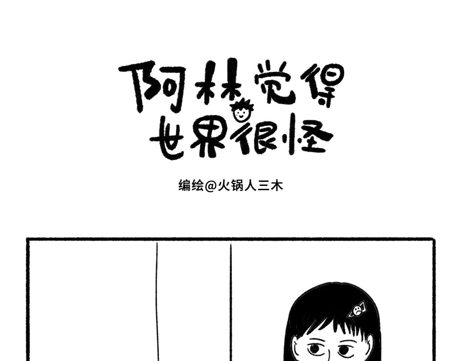 阿林觉得世界很怪 给我画嘛 第1页