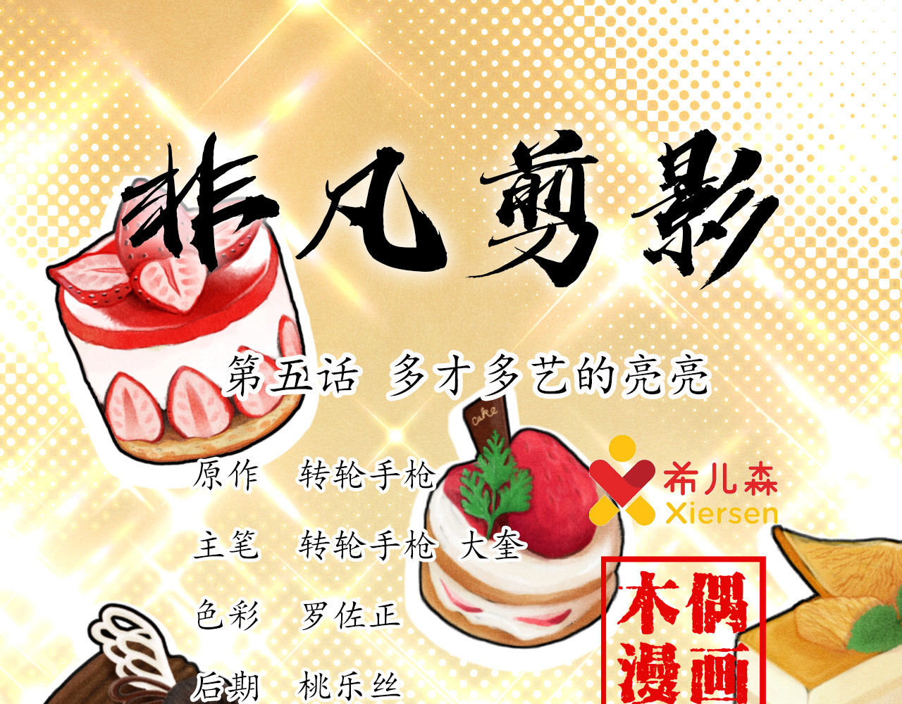 非凡剪影 多才多艺的亮亮 第1页