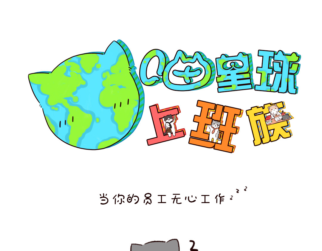 喵星球上班族 当你的员工无心工作 第1页