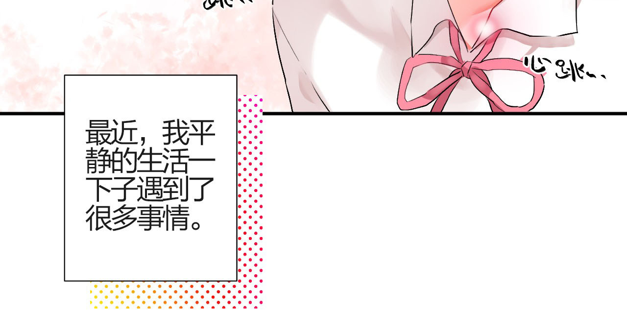 SOS！恋爱出了幺蛾子 第2话 绝对不能被人知道的秘密 第64页