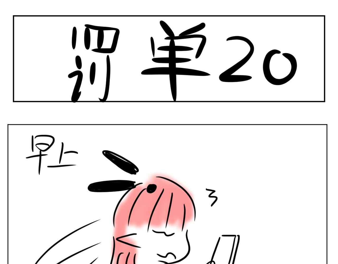 自设的日常 罚单 第1页