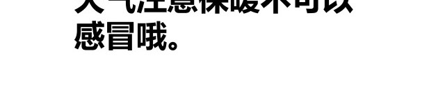 自设的日常 感冒 第6页