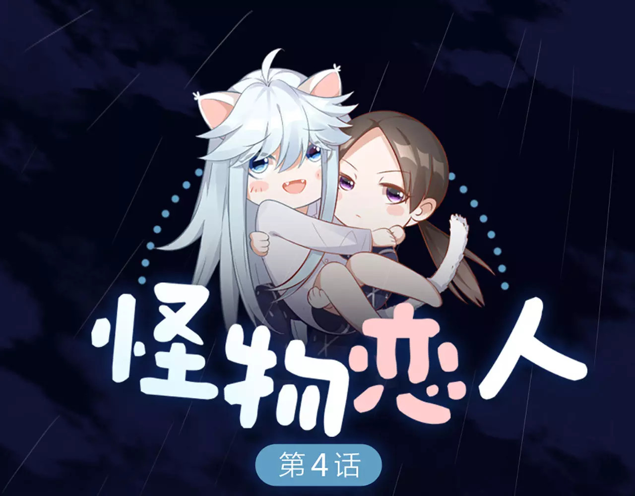 怪物恋人 第4话 你的眼睛里有星星 第1页
