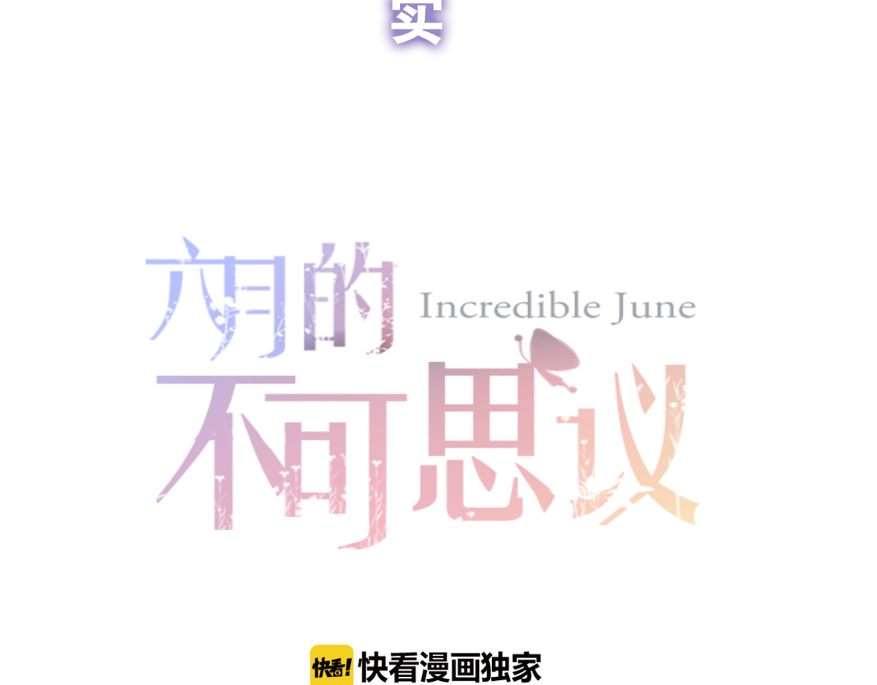 六月的不期而遇-《六月的不可思议系列》 第2话 他是大明星！？ 第31页