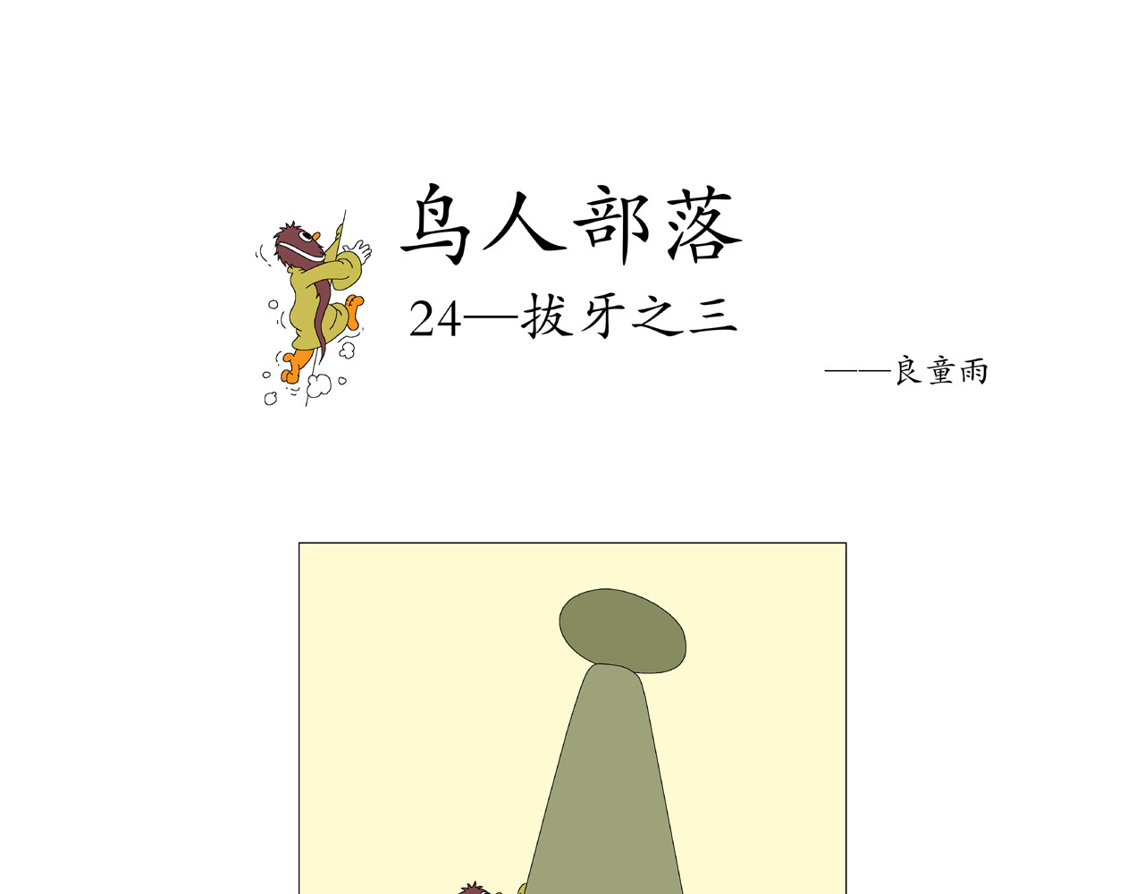《鸟人部落》 第5期（19～24） 第23页