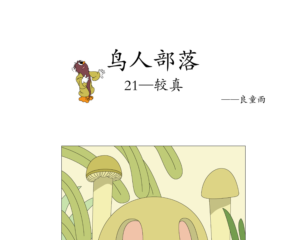 《鸟人部落》 第5期（19～24） 第10页