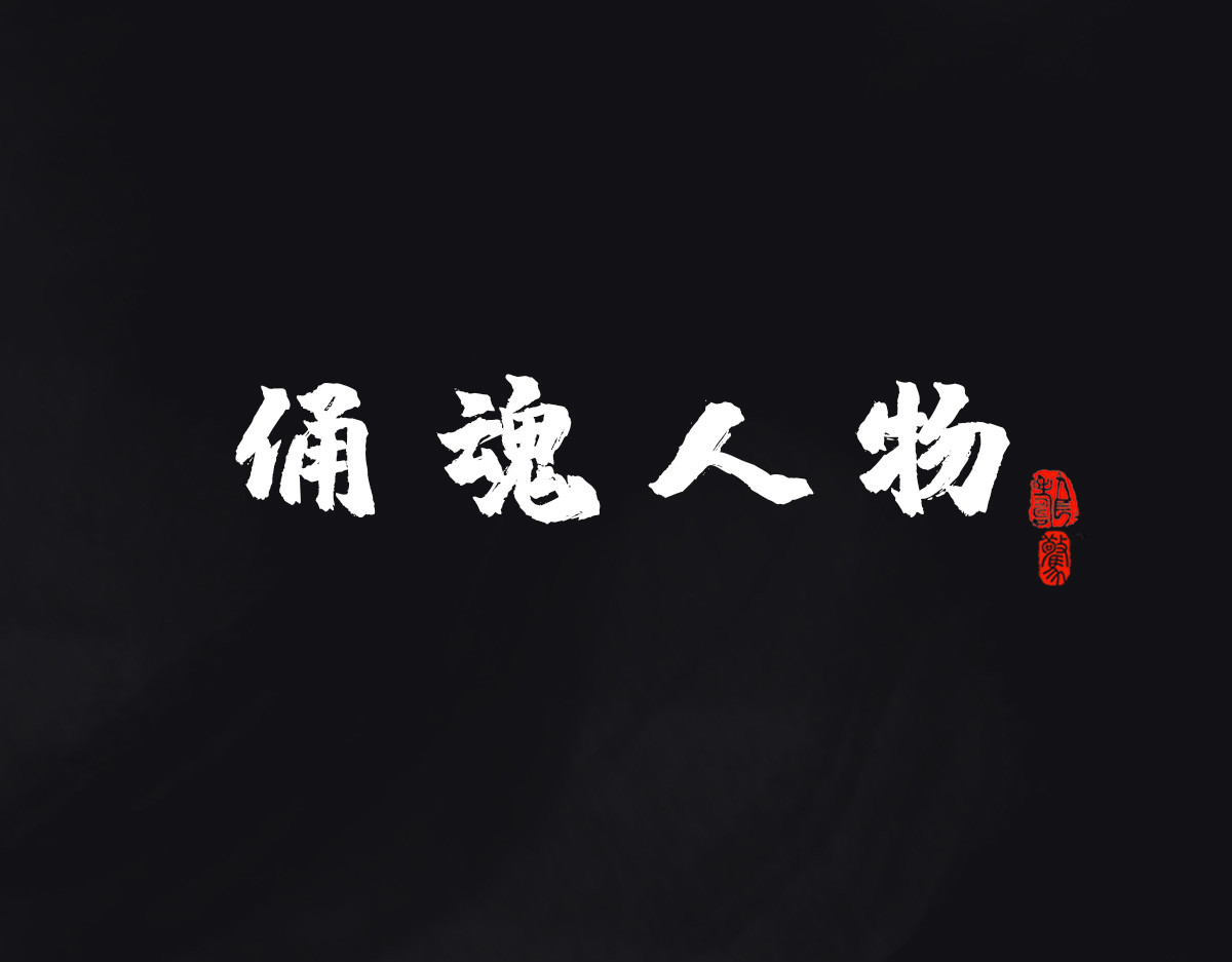 点龙惊（实验板） 预告——俑魂人物介绍 第1页