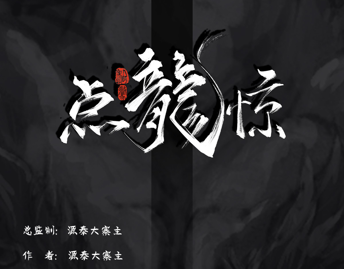 点龙惊（实验板） 第6页