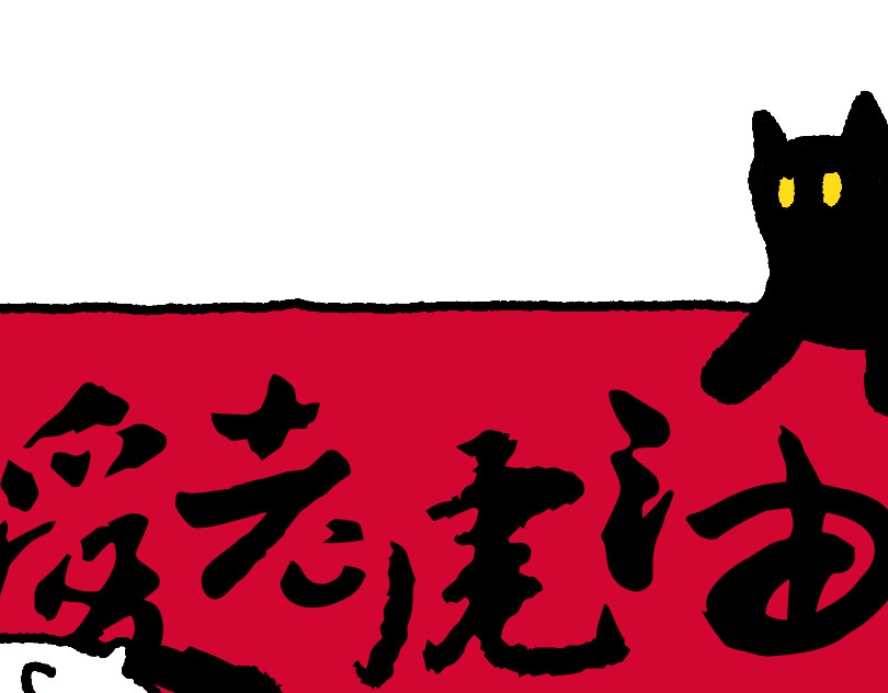 爱老虎油 破罐破摔 第21页