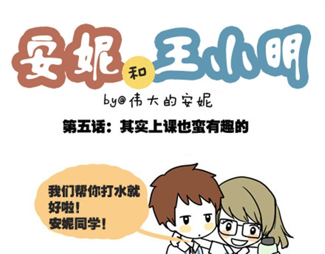 安妮和王小明 第一季#5 其实上课也蛮有趣的 第1页