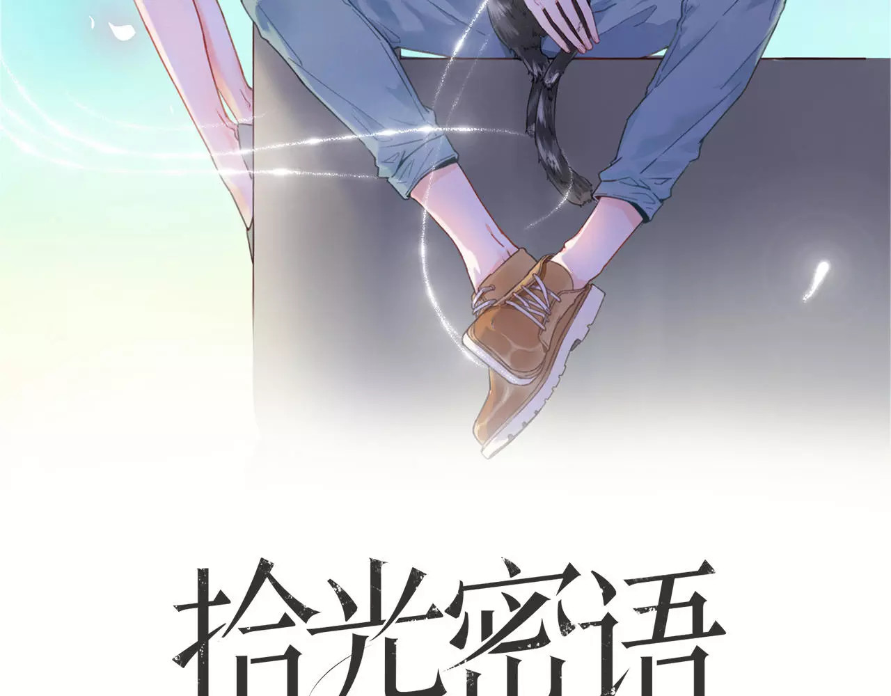 拾光密语 番外1  琥珀由来 第2页