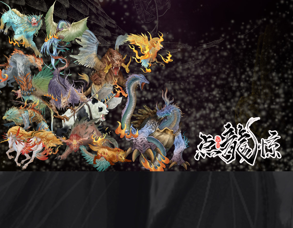 点龙惊（实验板） 预告——上古神兽 第1页
