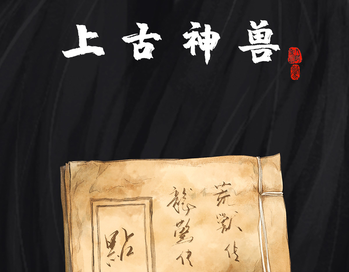点龙惊（实验板） 预告——上古神兽 第2页