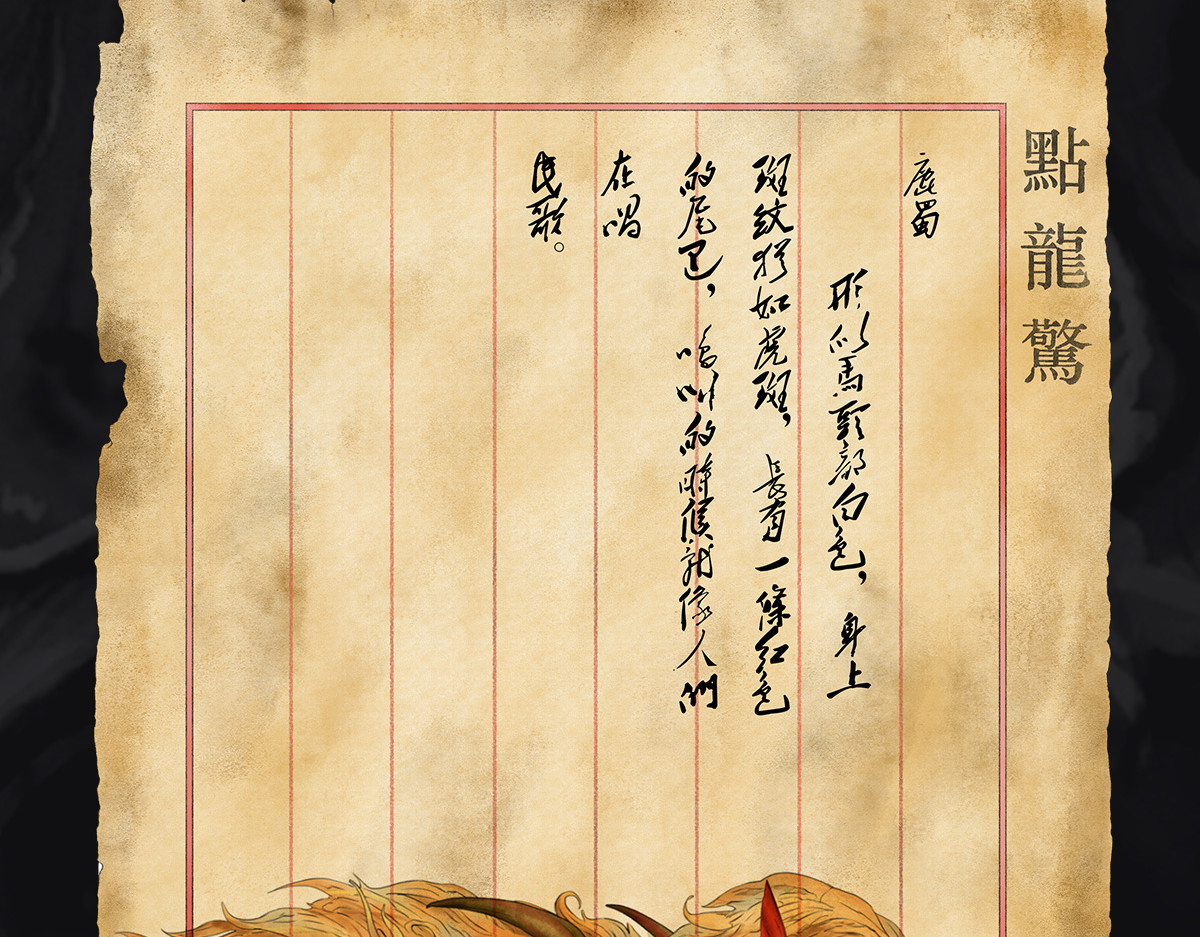 点龙惊（实验板） 预告——上古神兽 第11页
