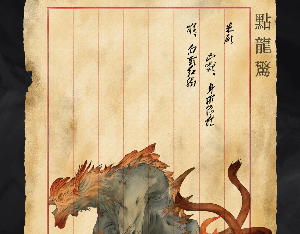 点龙惊（实验板） 预告——上古神兽 第13页