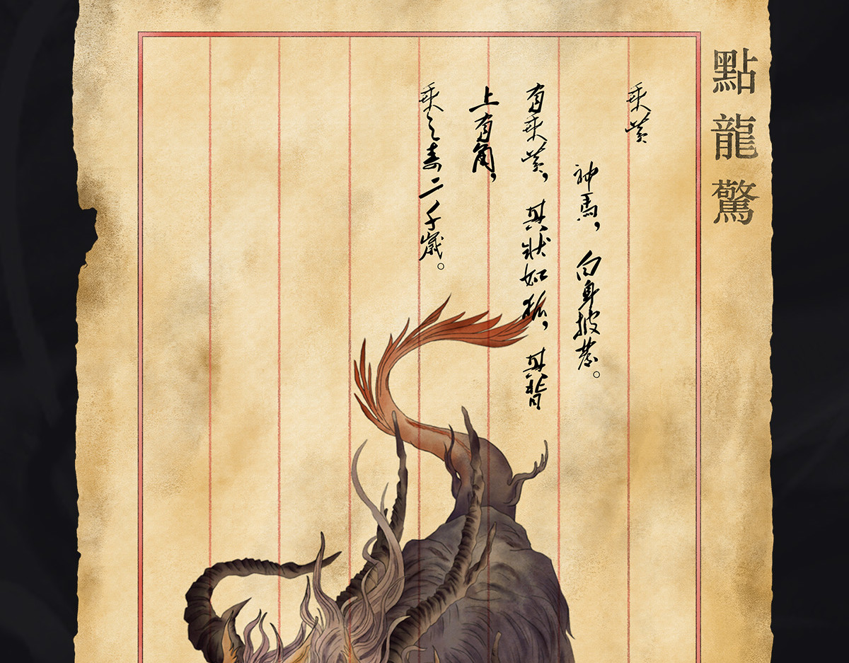点龙惊（实验板） 预告——上古神兽 第23页