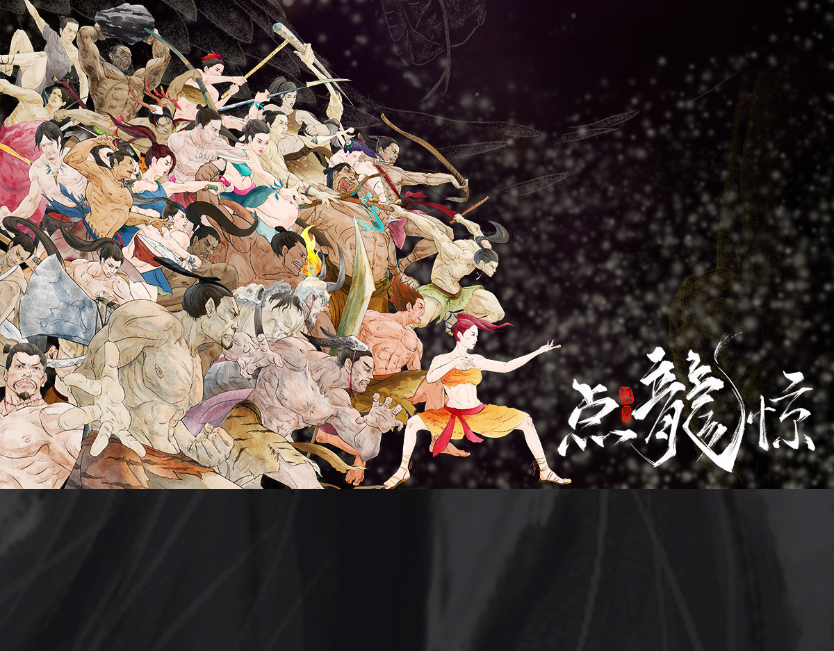 点龙惊（实验板） 预告——上古人物 第1页