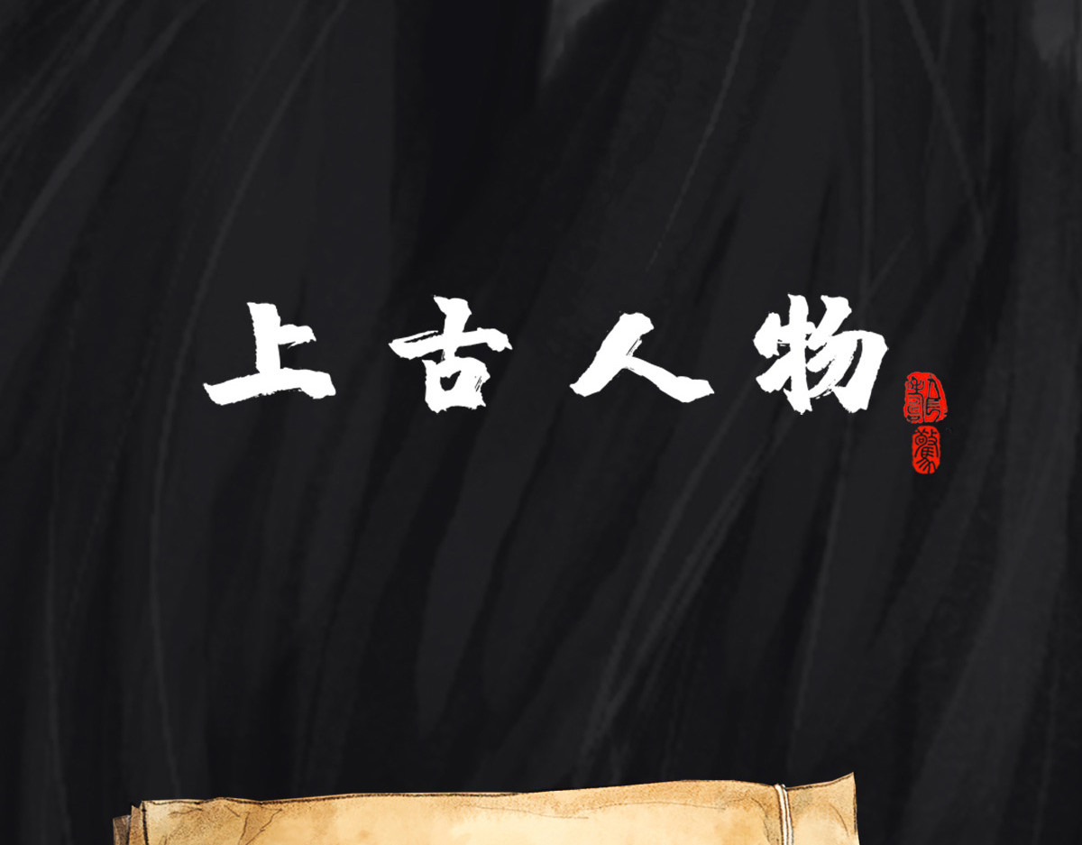 点龙惊（实验板） 预告——上古人物 第2页