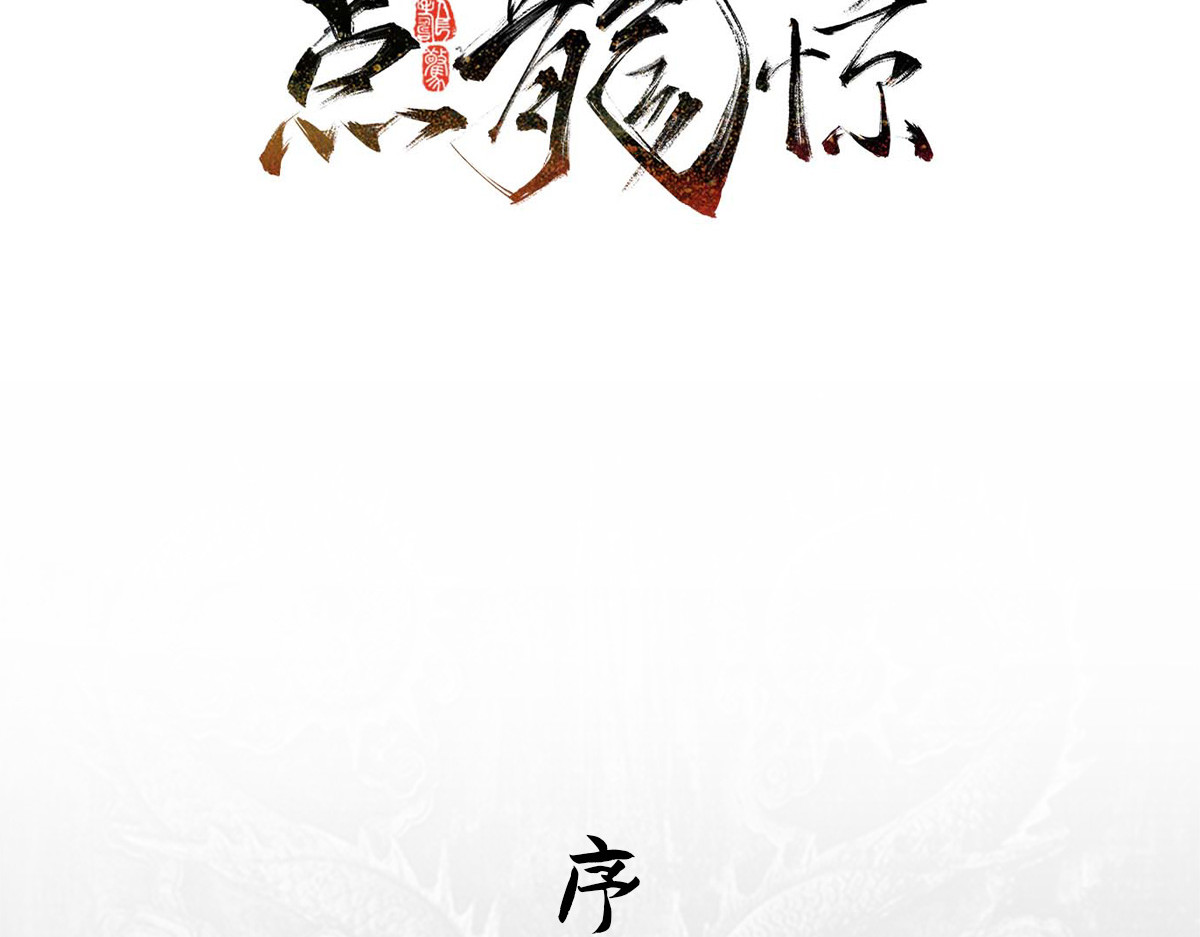点龙惊（实验板） 序篇——起源 第2页