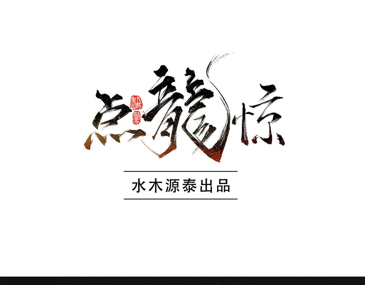 点龙惊（实验板） 序篇——起源 第137页