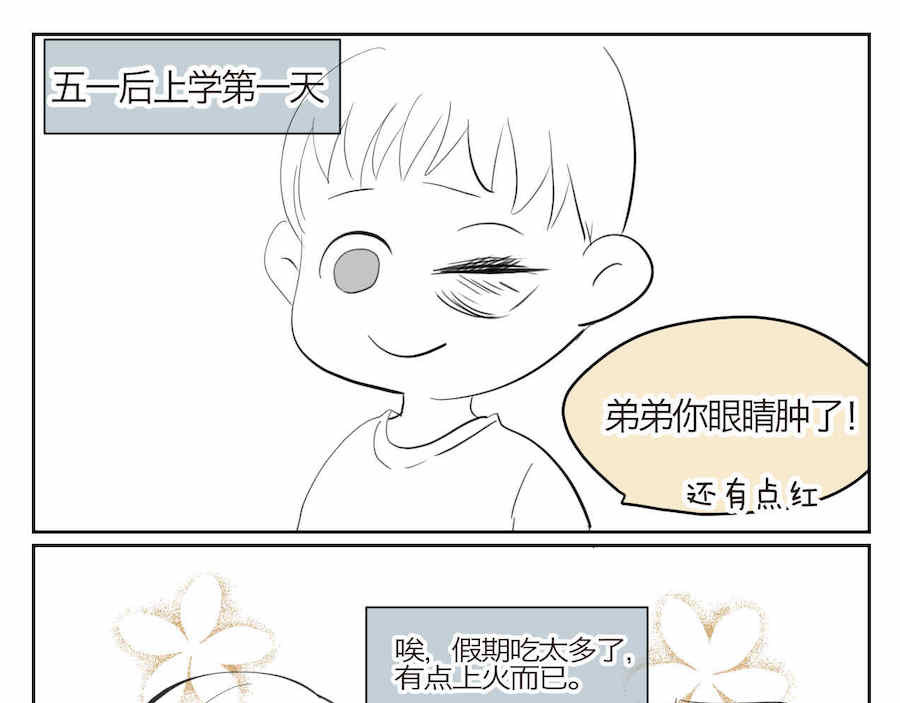 第一次做妈妈 04 弟弟眼睛肿了 第1页