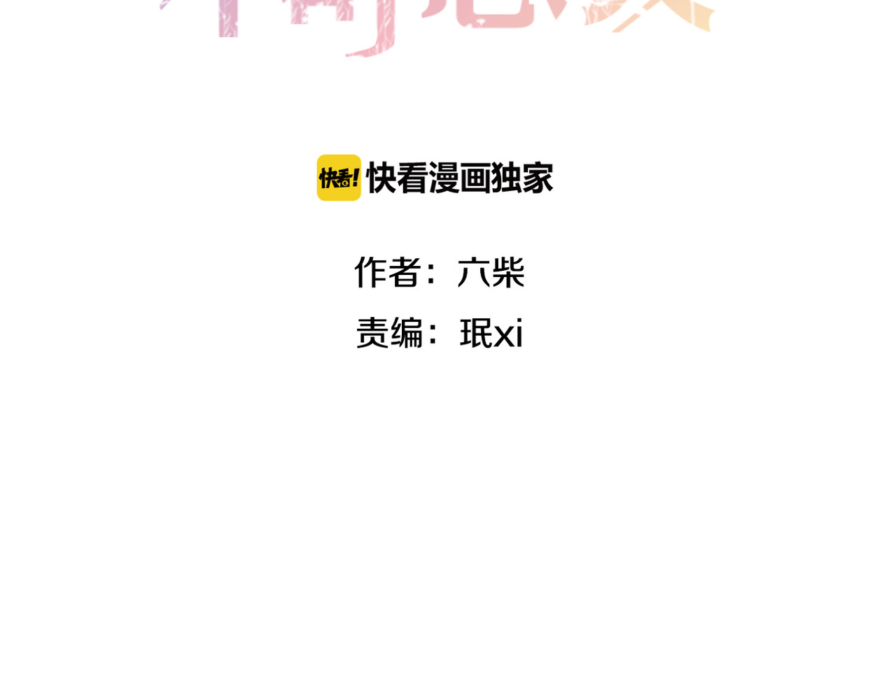 六月的不期而遇-《六月的不可思议系列》 第3话 他竟然怕黑 第2页