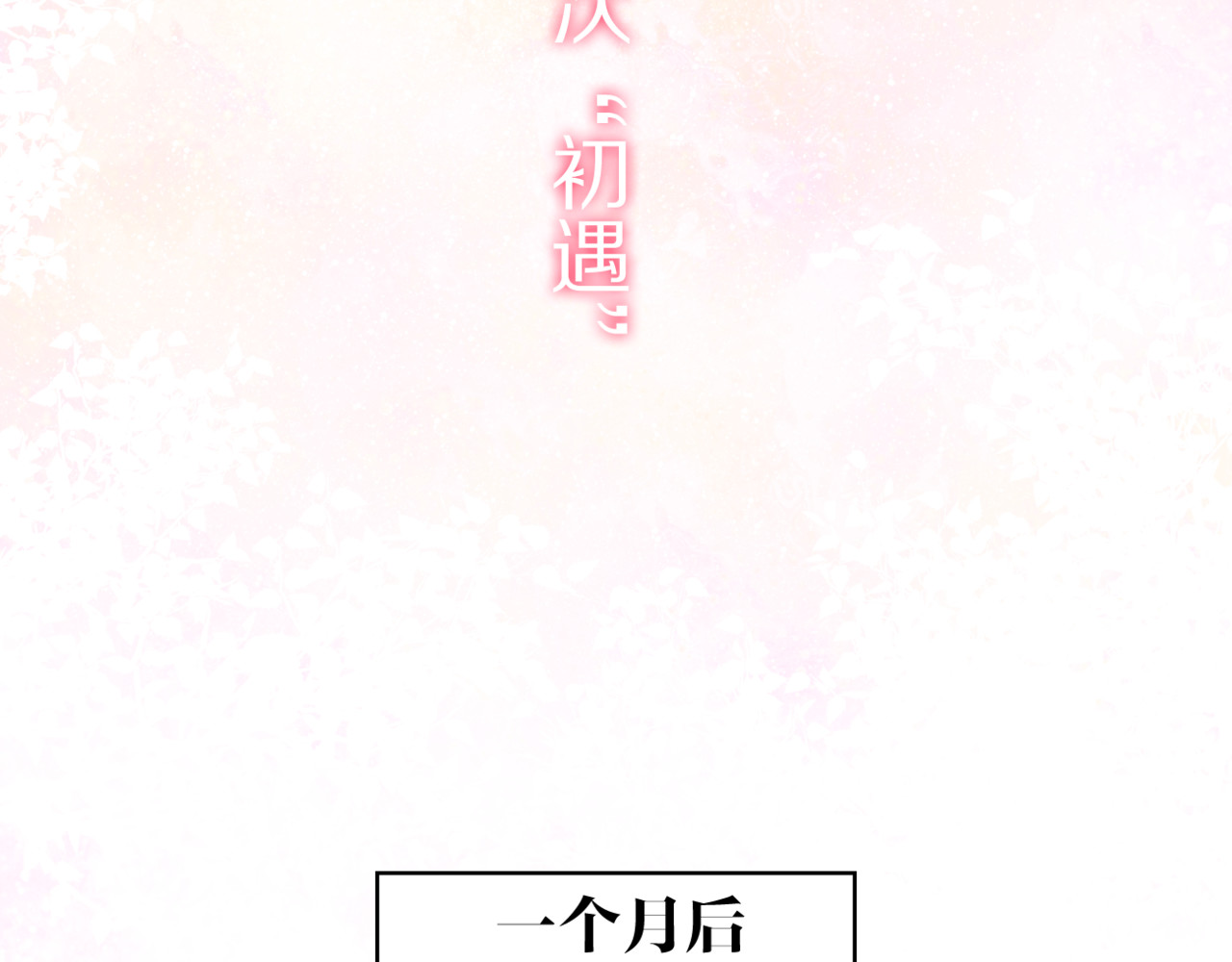 六月的不期而遇-《六月的不可思议系列》 第3话 他竟然怕黑 第59页