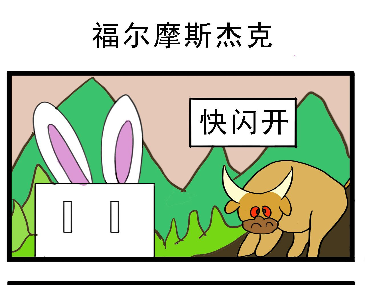 杰克的冒险故事 福尔摩斯杰克，公牛和红色房子 第1页
