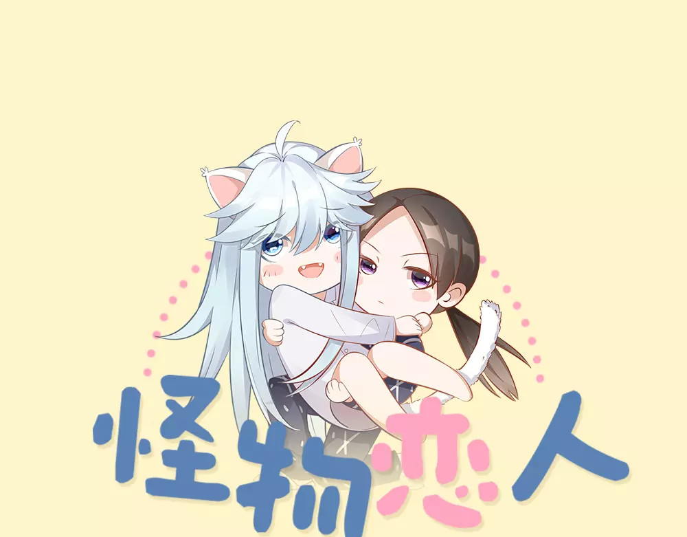 怪物恋人 第5话 主人给我的新名字！ 第1页