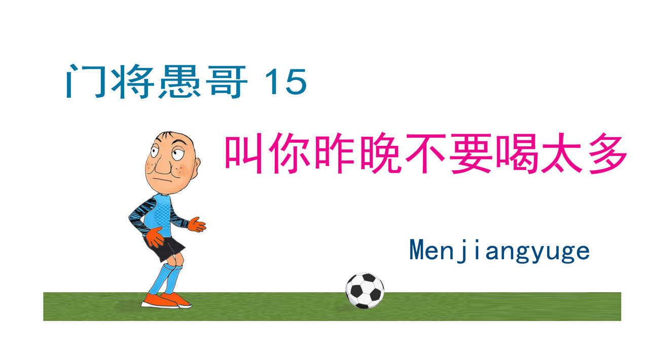 门将愚哥 第六话 叫你昨天晚上不要喝太多 第1页