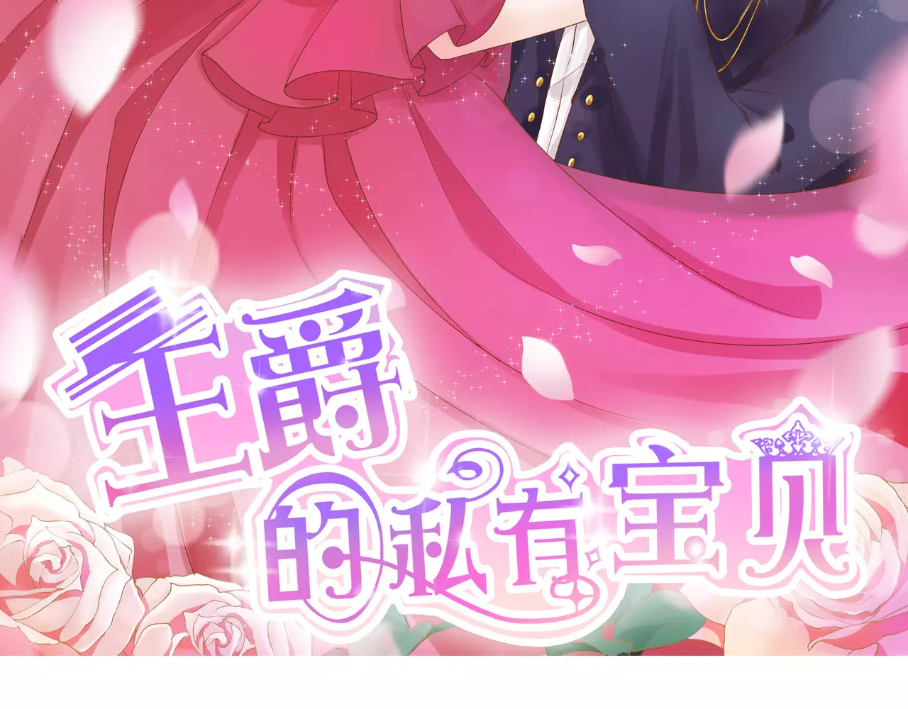王爵的私有宝贝 第2话 第2页